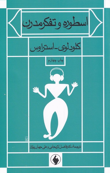 پایانه - اسطوره و تفکر مدرن