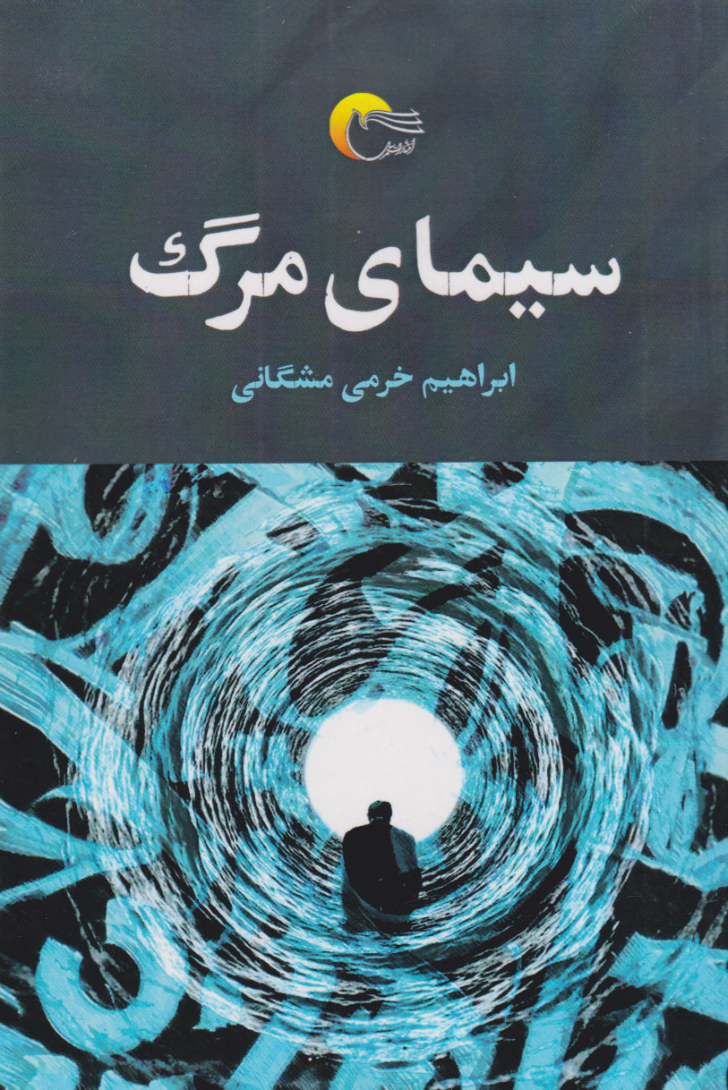 پایانه - سیمای مرگ