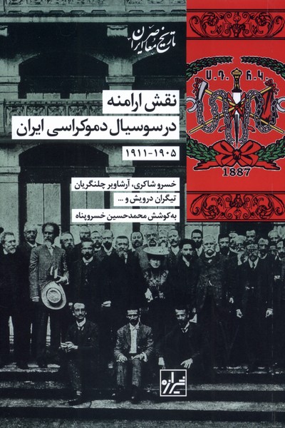 پایانه - نقش  ارامنه  در سوسیال  دموکراسی  ایران  (۱۹۰۵-۱۹۱۱)