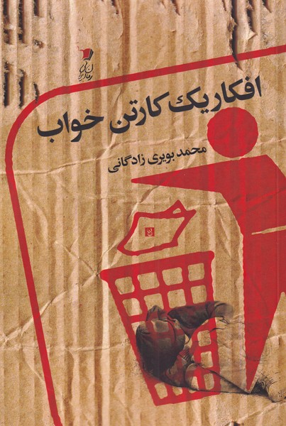 پایانه - افکار یک کارتن خواب