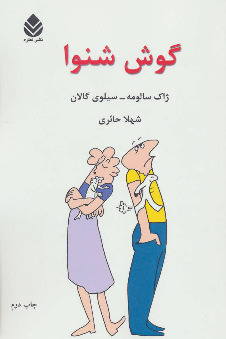 پایانه - گوش شنوا