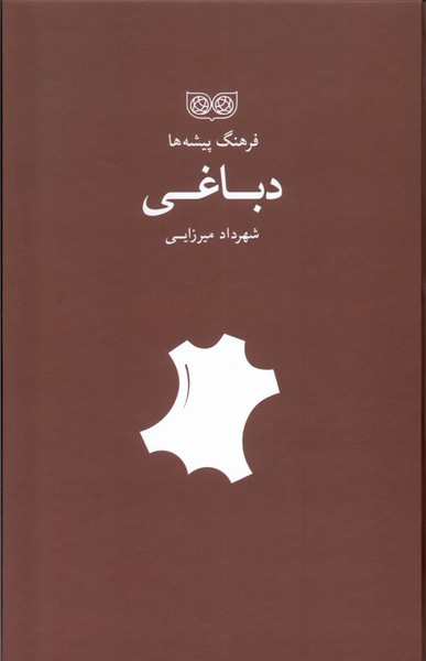پایانه - فرهنگ پیشه ها دباغی