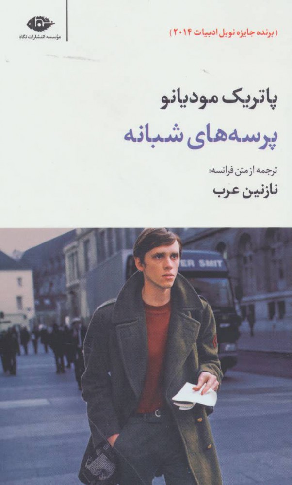 پایانه - پرسه های شبانه