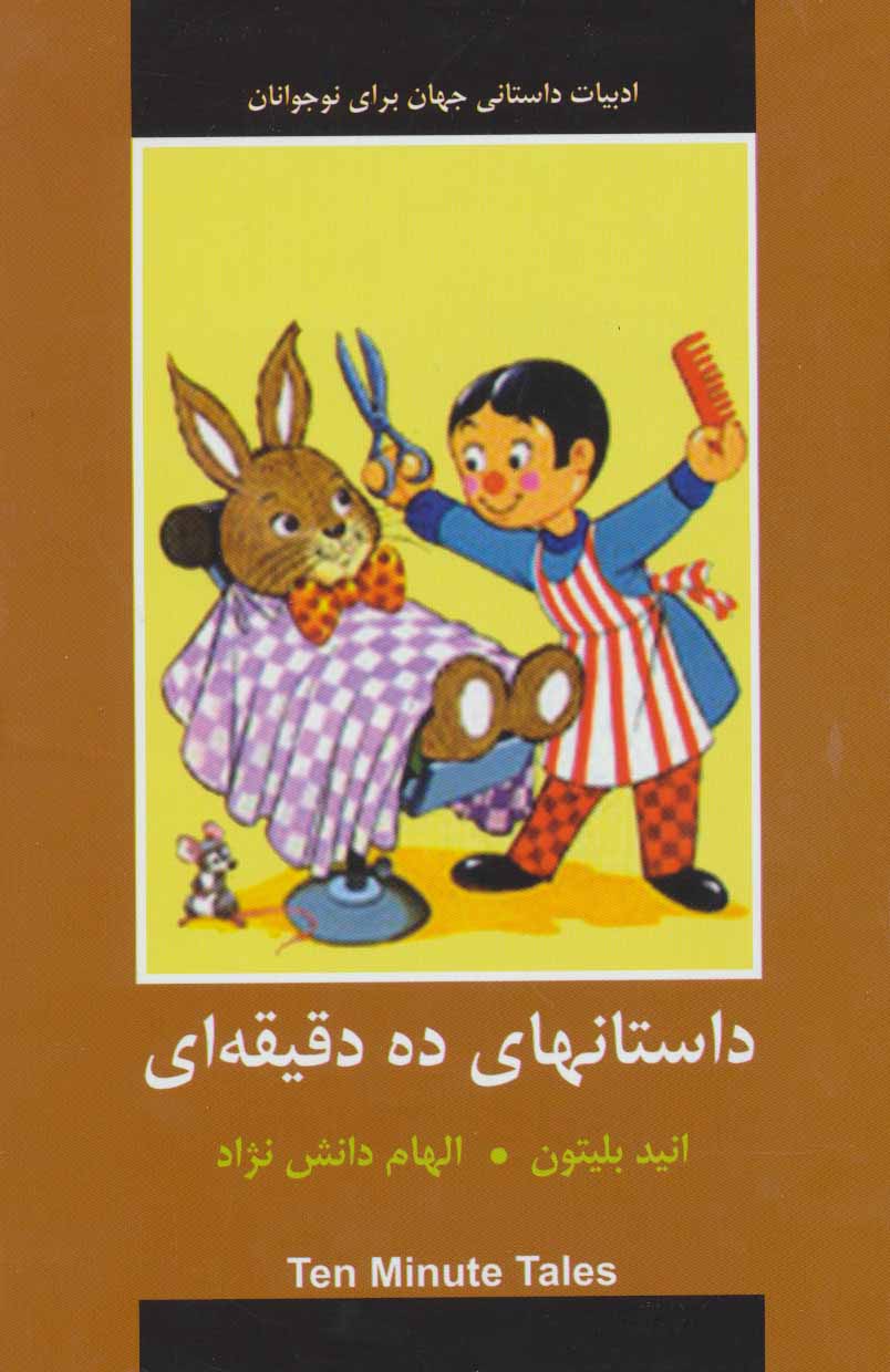 پایانه - داستانهای ده دقیقه ای