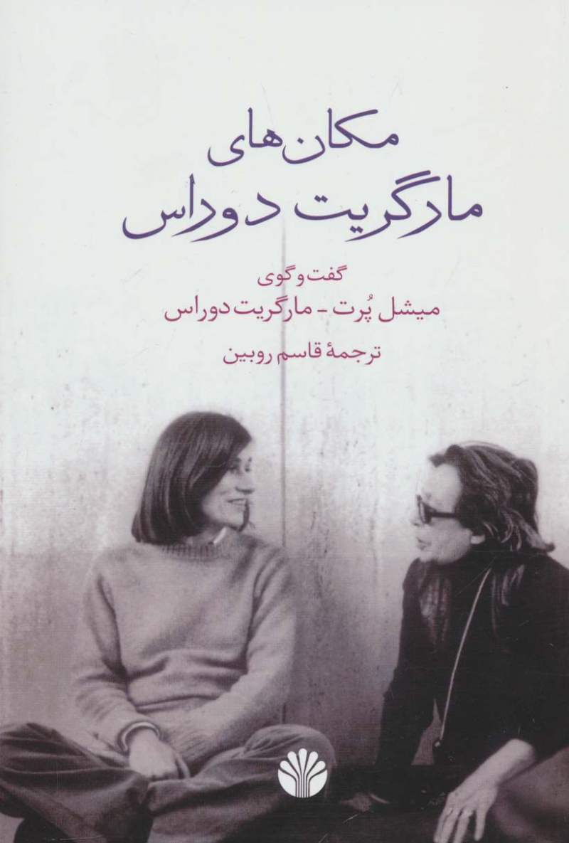 پایانه - مکان های مارگریت دوراس