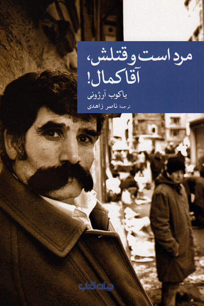 پایانه - مرد است و قتلش، آقا کمال!