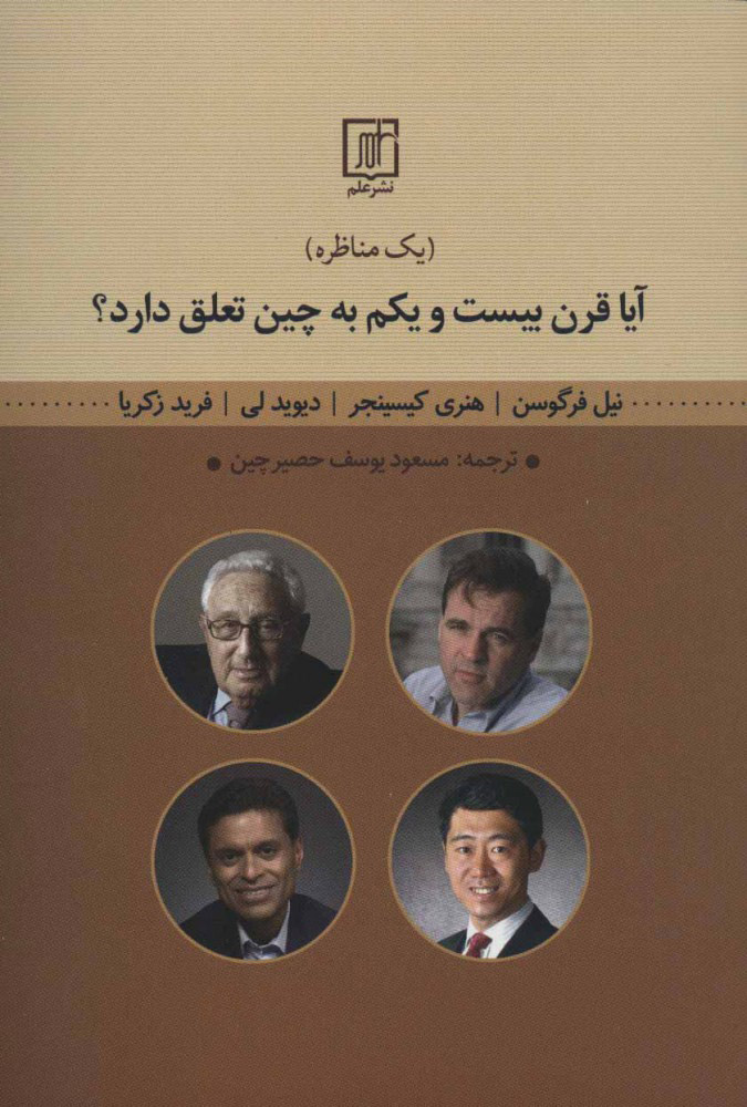 پایانه - آیا قرن بیست و یکم به چین تعلق دارد؟