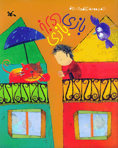 پایانه - بازی بازی بازی