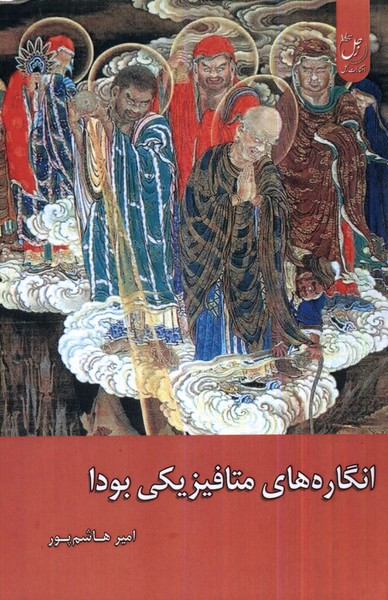 پایانه - انگاره های متافیزیکی بودا