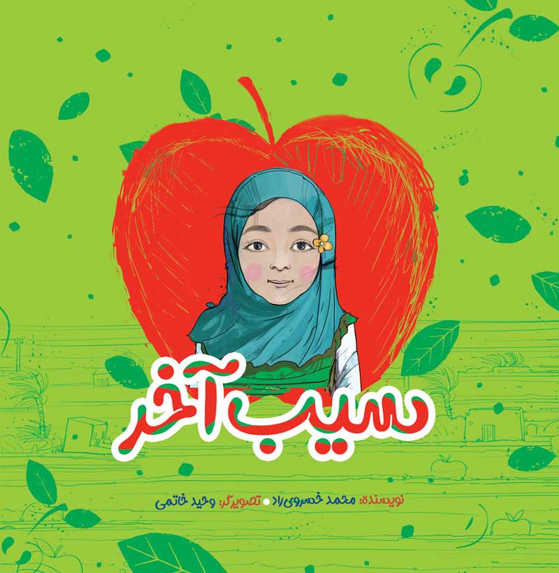 پایانه - سیب آخر