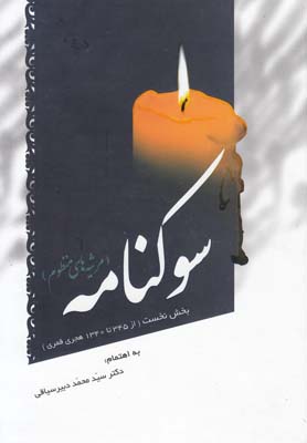 پایانه - سوکنامه