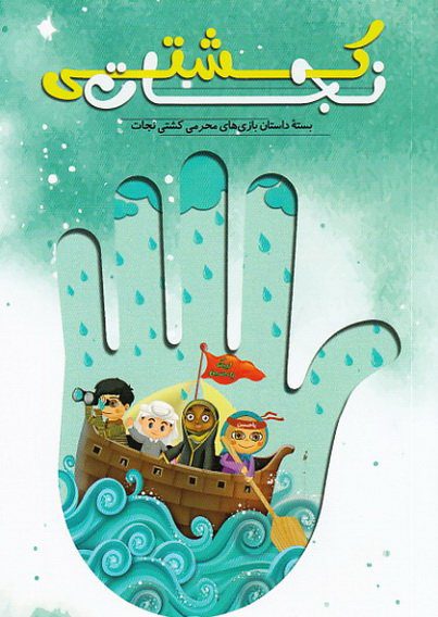 پایانه - کشتی نجات