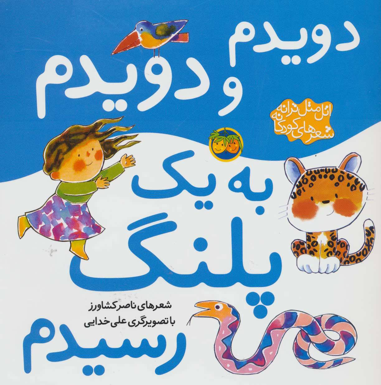 پایانه - دویدم و دویدم به یک پلنگ رسیدم