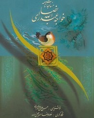 پایانه - مناجات نامه (وزیری، قابدار)