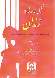 پایانه - تحلیل جامعه شناسانه زندان