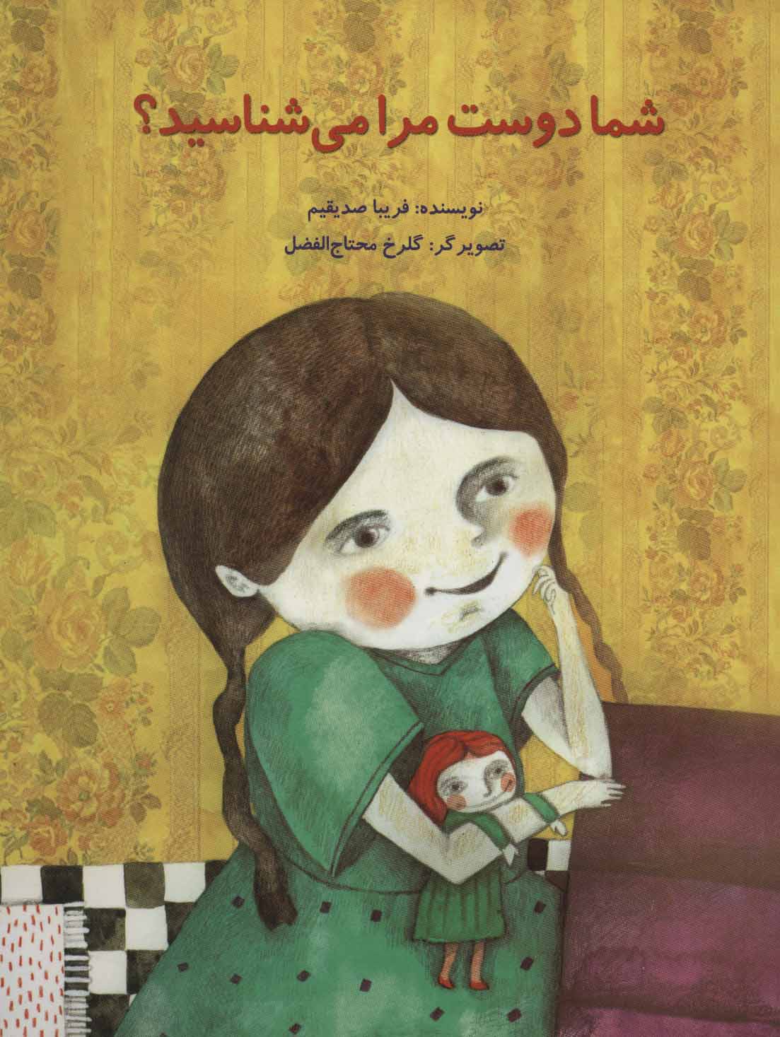 پایانه - شما دوست مرا می شناسید؟