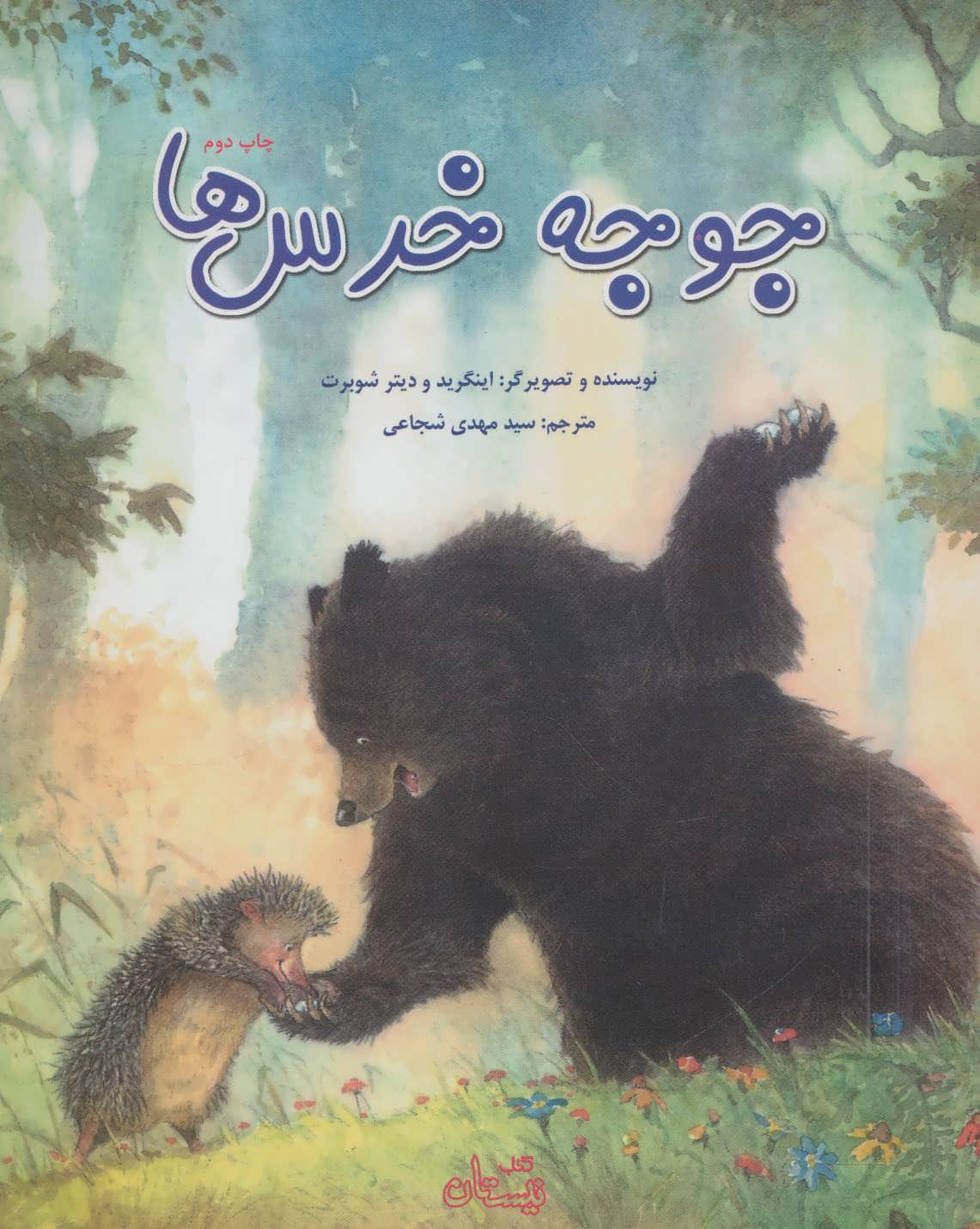 پایانه - جوجه خرس ها