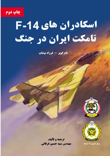 پایانه - اسکادران های F-14 تامکت ایران در جنگ