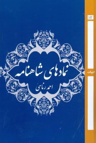 پایانه - نماد های شاهنامه