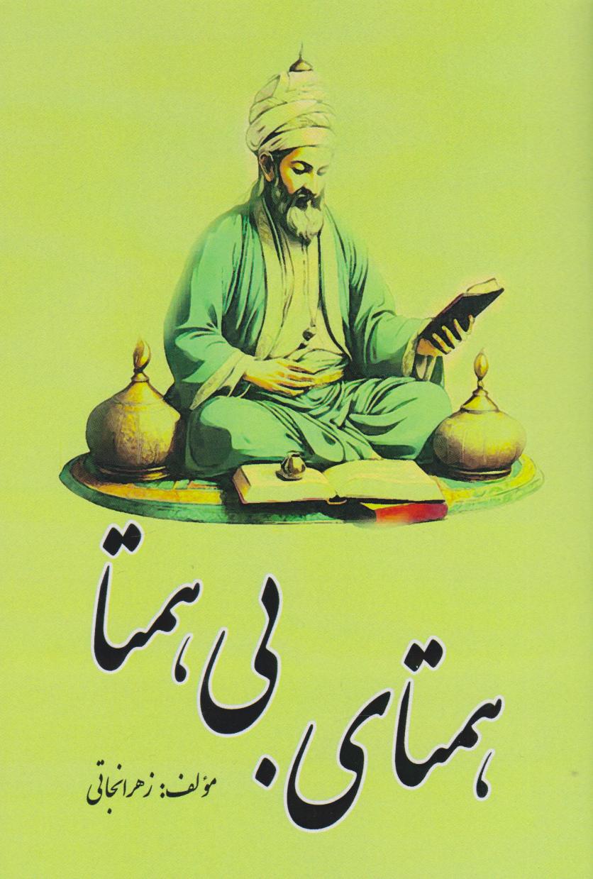 پایانه - همتای بی همتا