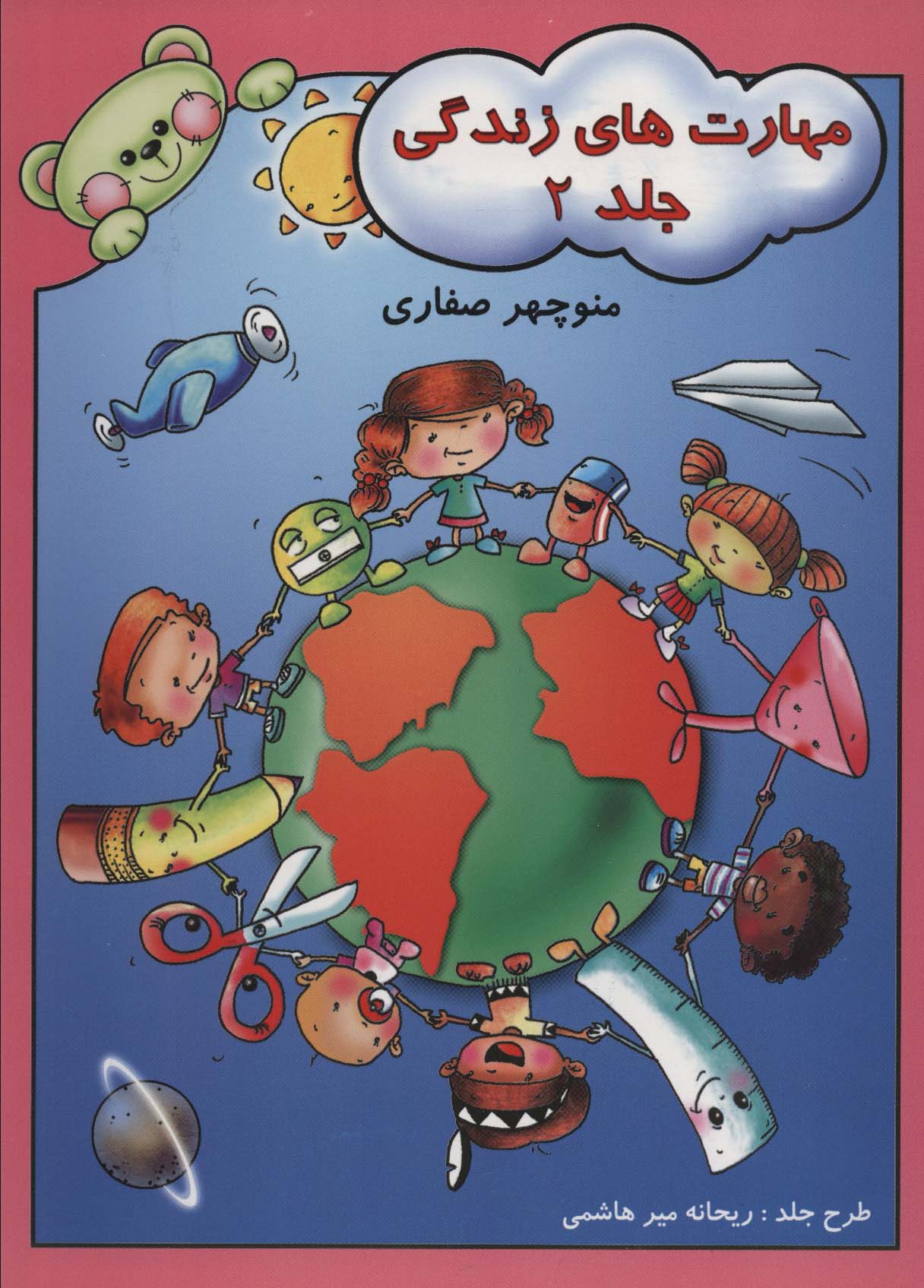 پایانه - مهارت های زندگی 2