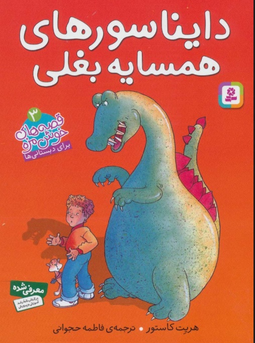 پایانه - دایناسورهای همسایه بغلی