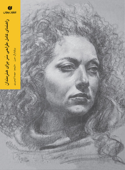 پایانه - راهنمای کامل طراحی سر برای هنرمندان