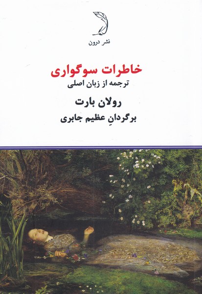 پایانه - خاطرات سوگواری