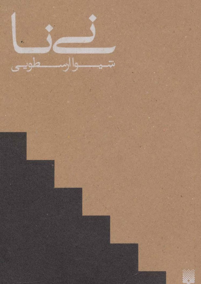 پایانه - نی نا