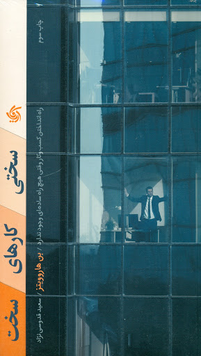 پایانه - سختی کارهای سخت