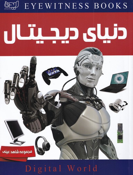 پایانه - دنیای دیجیتال