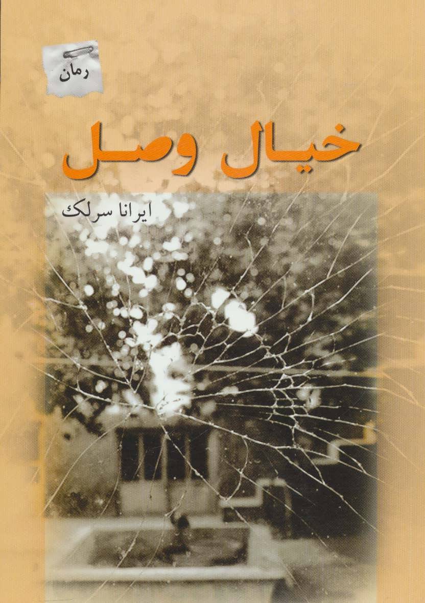 پایانه - خیال وصل