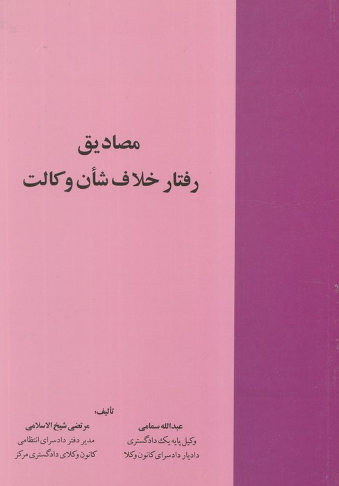 پایانه - مصادیق رفتار خلاف شان وکالت