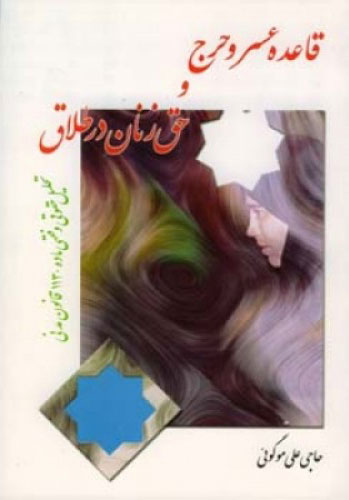 پایانه - قاعده عسر و حرج و حق زنان در طلاق