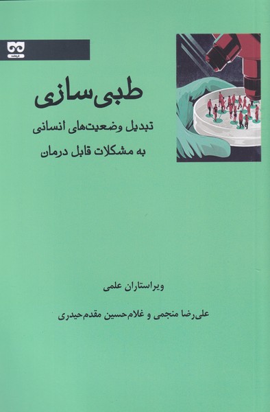 پایانه - طبی سازی