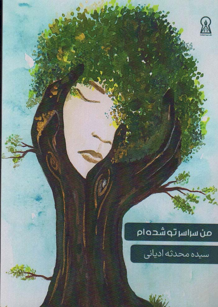 پایانه - من سراسر تو شده ام