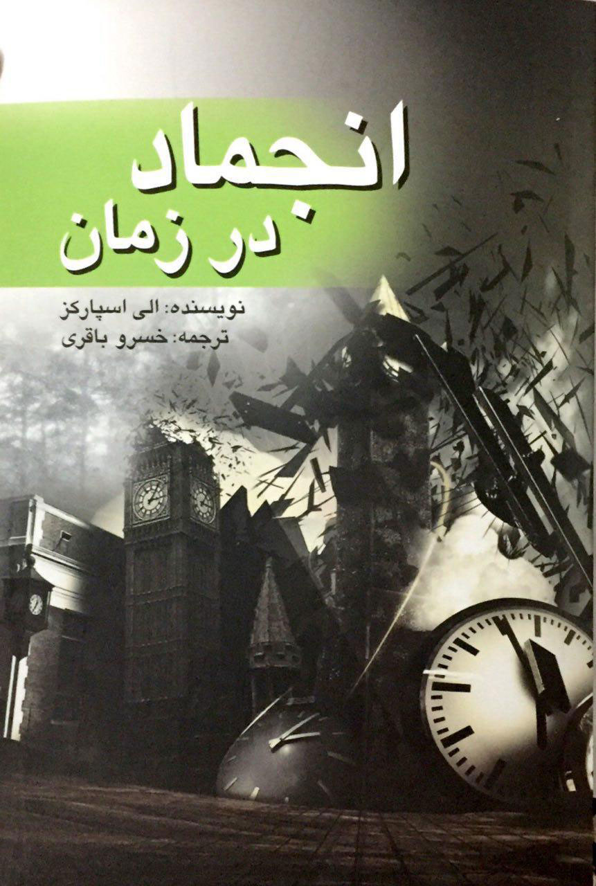 پایانه - انجماد در زمان