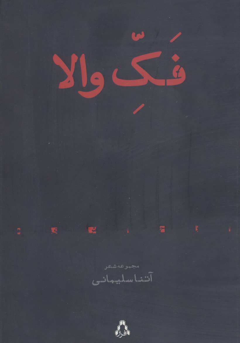 پایانه - فک والا