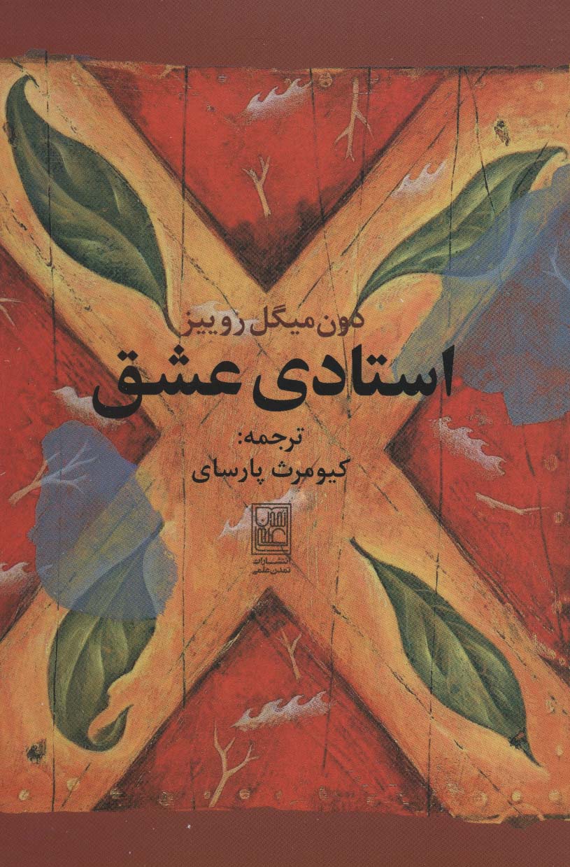 پایانه - استادی عشق