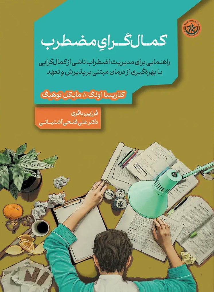 پایانه - کمال گرای مضطرب