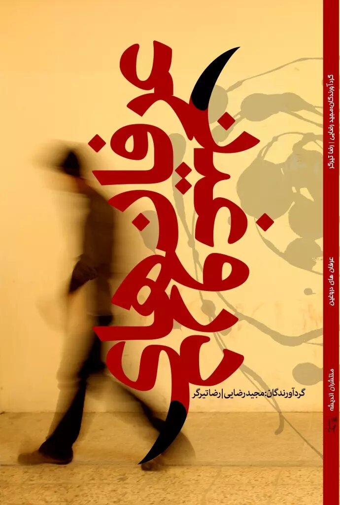 پایانه - عرفان های دروغین