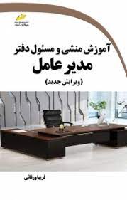 پایانه - آموزش منشی و مسئول دفتر مدیر عامل (ویرایش جدید)