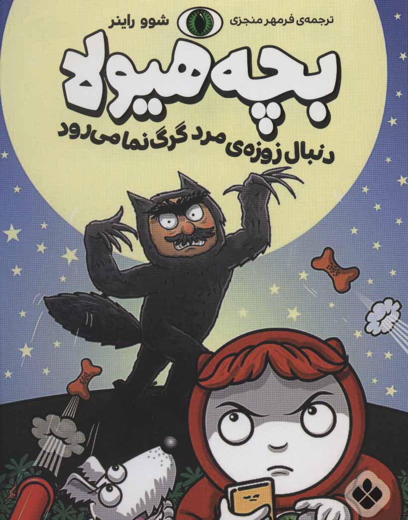 پایانه - بچه هیولا دنبال زوزه ی مرد گرگ نما می رود