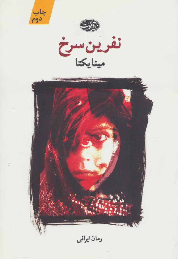 پایانه - نفرین سرخ