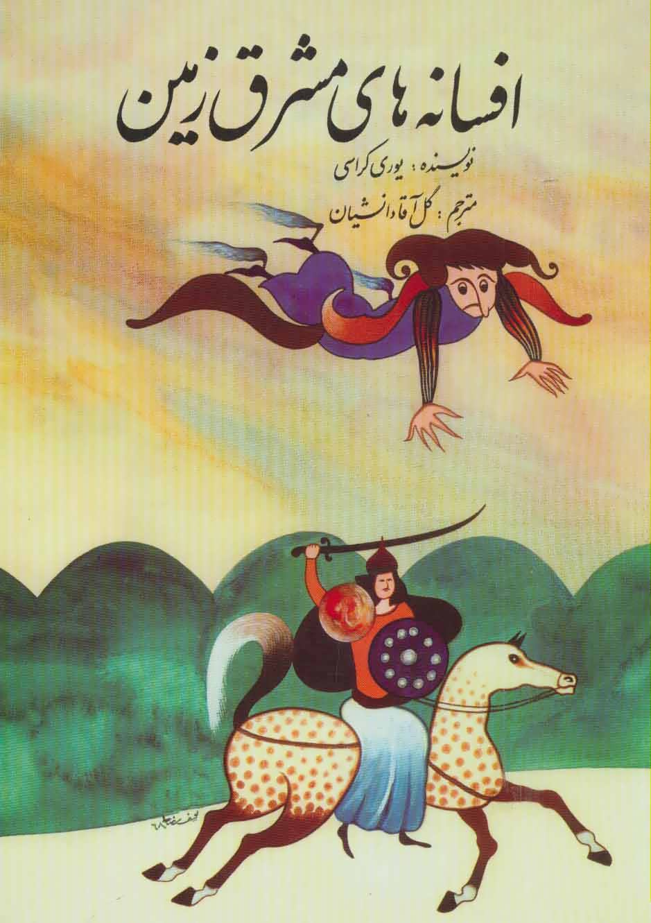 پایانه - افسانه های مشرق زمین