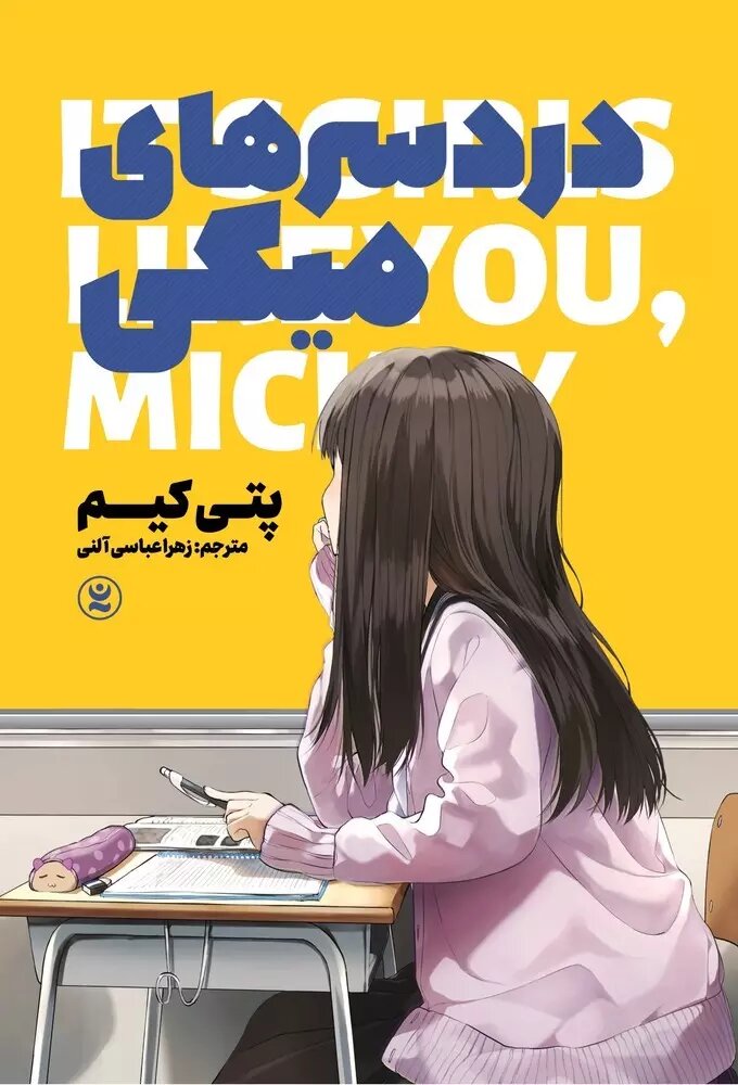 پایانه - دردسرهای میکی