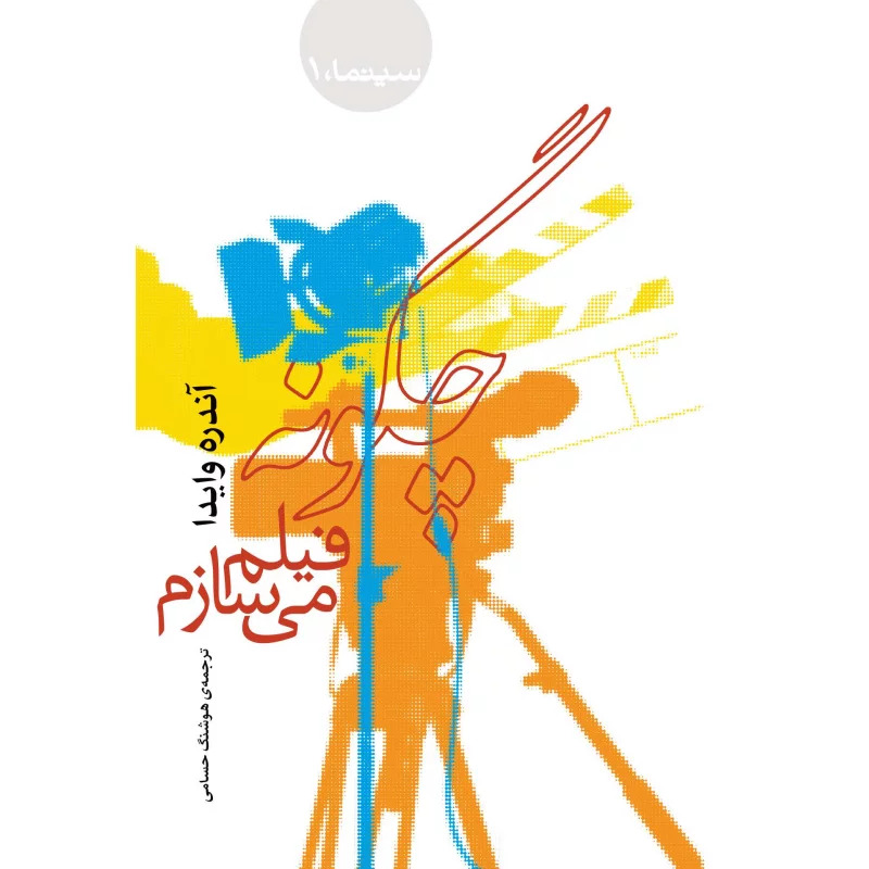 پایانه - چگونه فیلم میسازم