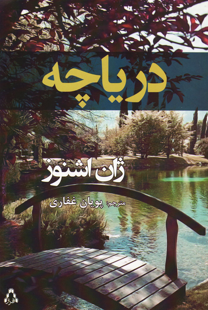 پایانه - دریاچه