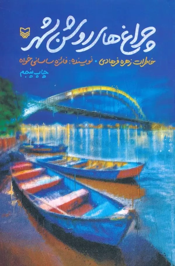 پایانه - چراغ های روشن شهر