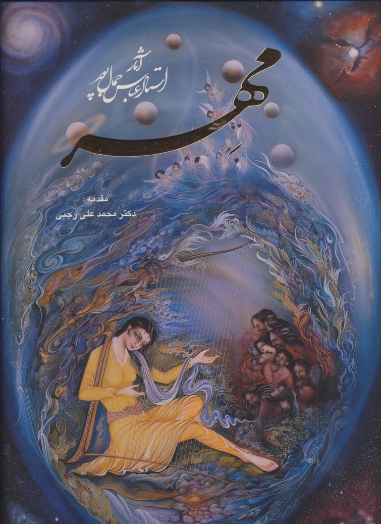 پایانه - مهر : آثار استاد عباس جمال پور